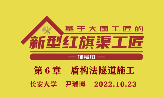 第６章　盾构法隧道施工