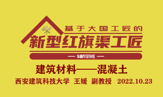 建筑材料——混凝土