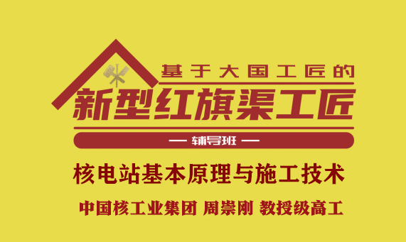 核电站基本原理与施工技术